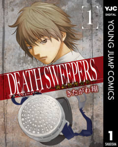 DEATH SWEEPERS ～遺品整理会社～（1）