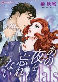 あの夜を忘れない （分冊版）6話