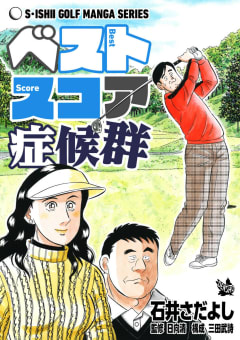 石井さだよしゴルフ漫画シリーズ ベストスコア症候群