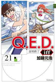 Ｑ．Ｅ．Ｄ．ｉｆｆ　―証明終了―　21巻