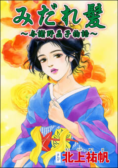 みだれ髪 ～与謝野晶子物語～（単話版）＜淫婦・阿部定 ～性器切断、あの人は私のもの～＞