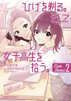 ひげを剃る。そして女子高生を拾う。 Each Stories 2巻