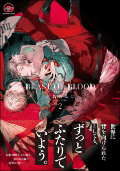 BEAST OF BLOOD【電子限定かきおろし漫画付き】 2