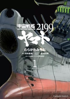宇宙戦艦ヤマト2199