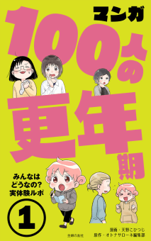 マンガ100人の更年期1巻