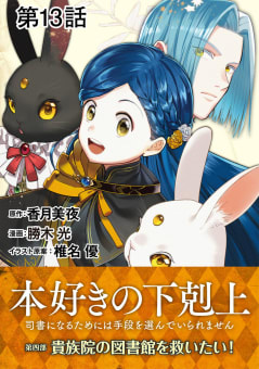 【単話版】本好きの下剋上～司書になるためには手段を選んでいられません～第四部「貴族院の図書館を救いたい！」　第13話