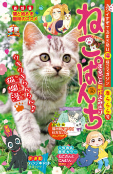 ねこぱんち No.187 春ららら号