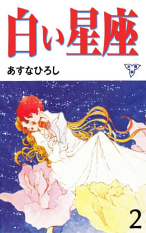 白い星座【分冊版】　2巻