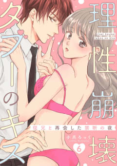 理性崩壊タブーのキス～従兄と再会した禁断の夜～【分冊版】 6話