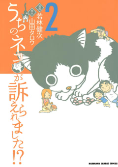 うちのネコが訴えられました!?2巻