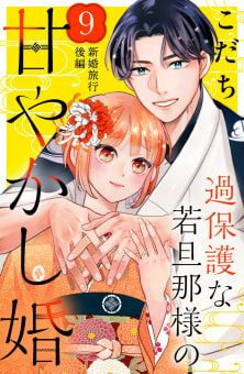 過保護な若旦那様の甘やかし婚　［ｃｏｍｉｃ　ｔｉｎｔ］　分冊版　9巻