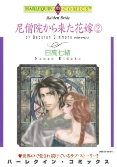 尼僧院から来た花嫁 ２巻 （分冊版）12話