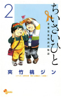 ちいさいひと　青葉児童相談所物語　2巻