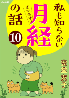 私も知らない月経の話（分冊版） 【第10話】