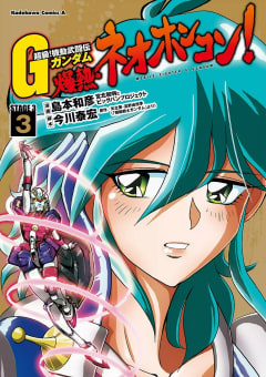 超級！機動武闘伝Ｇガンダム 爆熱・ネオホンコン！3巻