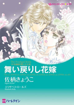 舞い戻りし花嫁 （分冊版）12話