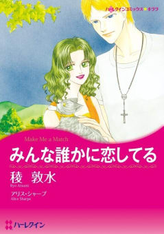 みんな誰かに恋してる （分冊版）8話