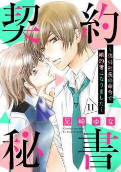 契約秘書～強引社長の命令で婚約者になりました～【分冊版】11話