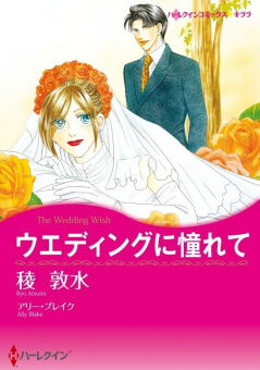 ウエディングに憧れて （分冊版）12話