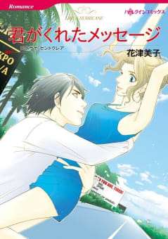 君がくれたメッセージ （分冊版）8話