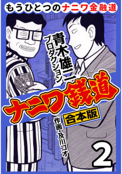 ナニワ銭道―もうひとつのナニワ金融道【合本版】　2巻