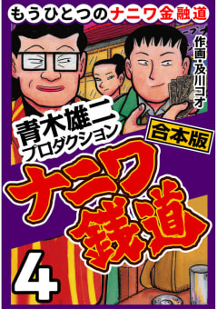 ナニワ銭道―もうひとつのナニワ金融道【合本版】　4巻