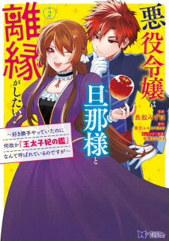 悪役令嬢は旦那様と離縁がしたい！～好き勝手やっていたのに何故か『王太子妃の鑑』なんて呼ばれているのですが～（コミック） ： 2