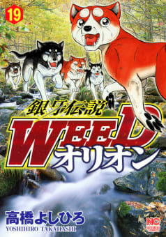 銀牙伝説WEED　オリオン　19巻