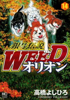 銀牙伝説WEED　オリオン　14巻