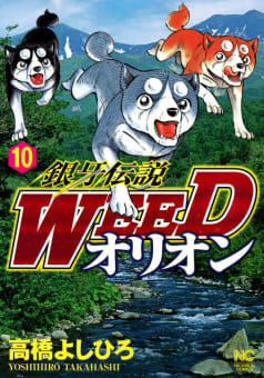 銀牙伝説WEED　オリオン　10巻