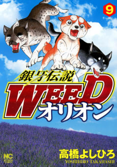 銀牙伝説WEED　オリオン　9巻