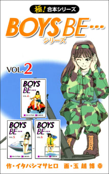 【極！合本シリーズ】 BOYS BE…シリーズ2巻