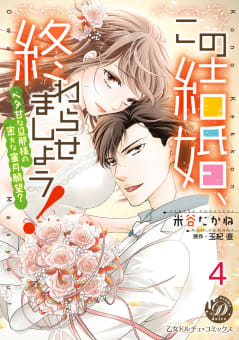 この結婚、終わらせましょう！～ベタ甘な旦那様の密かな蜜月願望？～【分冊版】4