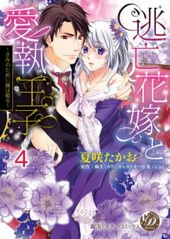 逃亡花嫁と愛執王子～きみのために鐘は鳴る～【分冊版】4