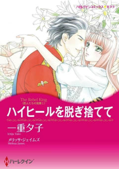 ハイヒールを脱ぎ捨てて （分冊版）9話