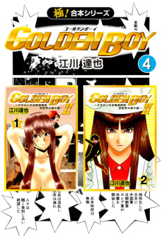 【極！合本シリーズ】 GOLDEN BOY4巻