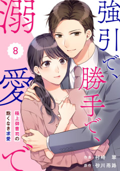 comic Berry’s強引で、勝手で、溺愛で～極上御曹司の飽くなき求愛～（分冊版）8話