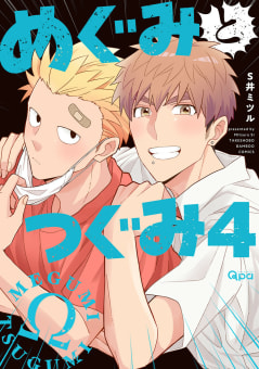 めぐみとつぐみ【電子限定特典付き】 4巻