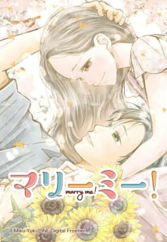 【連載版】マリーミー！ 091 戻りたい時間