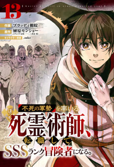 不死の軍勢を率いるぼっち死霊術師、転職してSSSランク冒険者になる。【分冊版】13巻