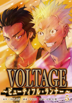 VOLTAGE～ビューティフル・ランナー～　5巻