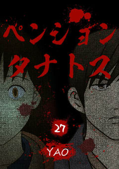 ペンションタナトス【タテヨミ】 27話 地下