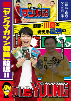 「川島・山内のマンガ沼」放送記念！　麒麟・川島の考える最強のヤングマガジン