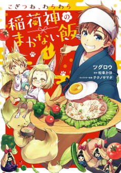 こぎつね、わらわら　稲荷神のまかない飯【単行本版】【電子限定特典付き】　1巻