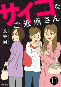 サイコなご近所さん（分冊版） 【第11話】