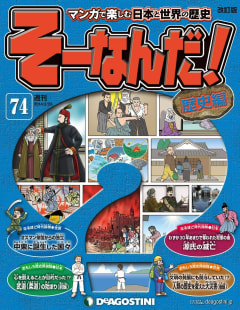 そーなんだ！歴史編（74）