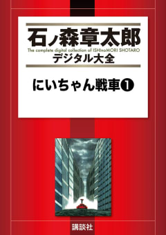 にいちゃん戦車　【石ノ森章太郎デジタル大全】　1巻