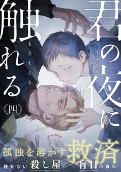 君の夜に触れる　4巻