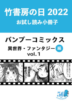 竹書房の日2022記念小冊子　バンブーコミックス　異世界・ファンタジー編