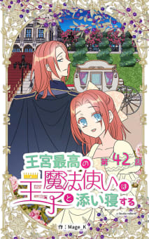 王宮最高の魔法使いは王子と添い寝する【タテヨミ】　42話